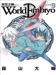 WorldEmbryo~救世之茧~漫画