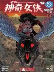 绝对神奇女侠漫画