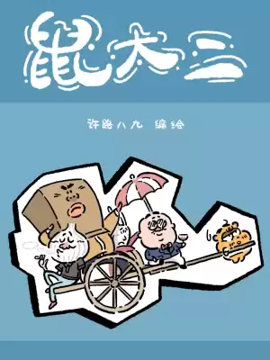 鼠大二漫画