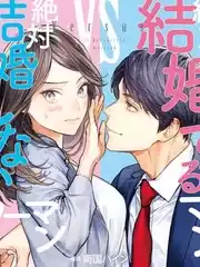 想结婚的男人vs不想结婚的女人漫画