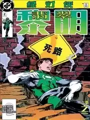 绿灯侠：翡翠黎明漫画