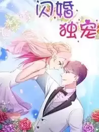 闪婚独宠漫画