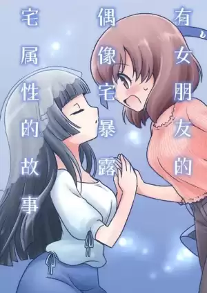 有女朋友的偶像宅暴露宅属性的故事漫画