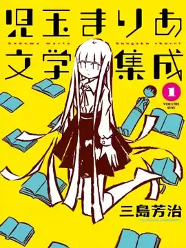 儿玉玛利亚文学汇编漫画