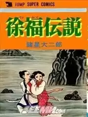 徐福传说漫画