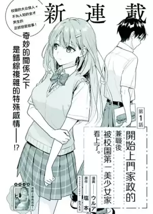 开始上门家政的兼职后被校园第一美少女家看上了漫画