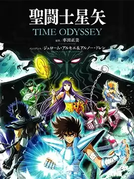 圣斗士星矢TimeOdyssey漫画