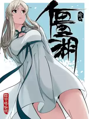 僵湖漫画