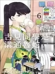 古見同學是溝通魯蛇。漫画