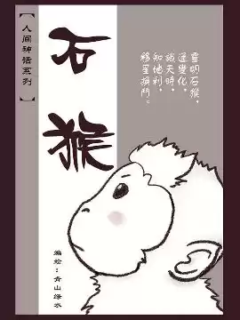 石猴漫画