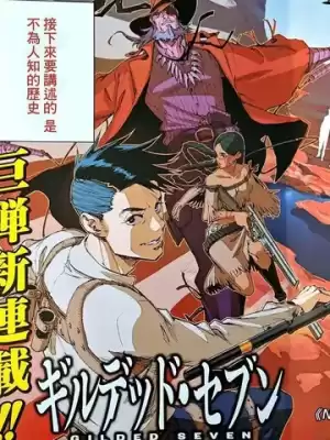 鍍金七罪人漫画