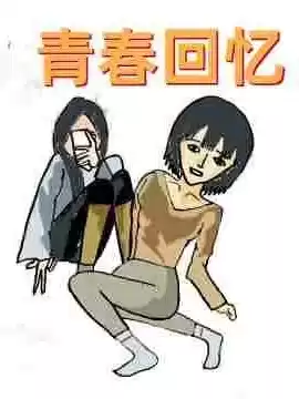 青春回憶漫画