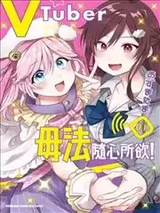 VTuber毋法隨心所欲！漫画