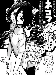 貓又解釋的成立漫画