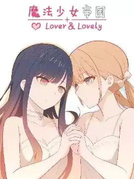 魔法少女帝國lover＆lovely