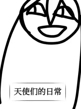 天使們的日常漫画