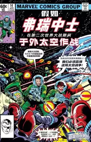 假如：弗瑞中士在第二次世界大戰期間於外太空作戰漫画