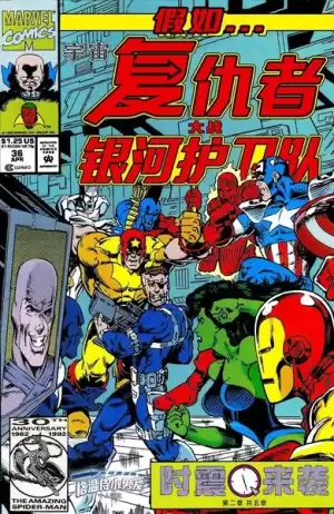 假如:宇宙復仇者大戰銀河護衛隊漫画