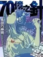 70億之針漫画