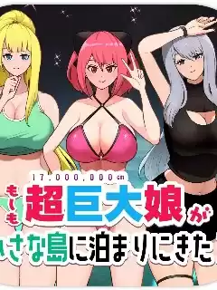 如果超巨大娘来小岛住宿漫画