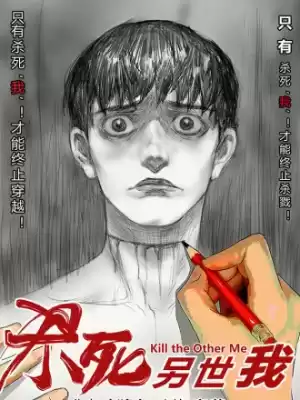 杀死另世我漫画