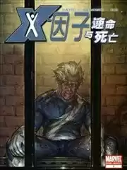 X因子速命与死亡漫画