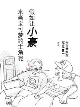 旅途同人，让小豪来当宝可梦的主角吧漫画