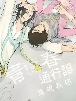 青春通行证漫画