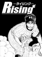 Rising漫画