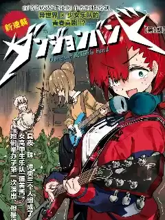 地下城与少女乐队漫画