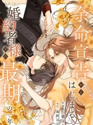 从知晓死期开始，与未婚夫相处的最後一年漫画