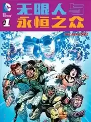 新52无限人与永恒之众漫画