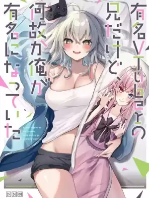 明明我妹纔是頂流VTuber，結果自己卻火出圈的本哥哥漫画