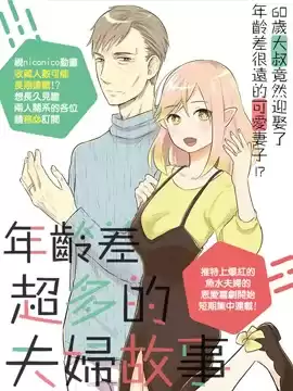 年齡差超多的夫婦故事漫画