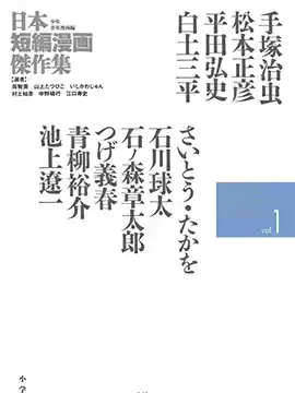 日本短篇漫畫傑作集漫画