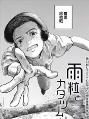 雨滴與蝸牛漫画