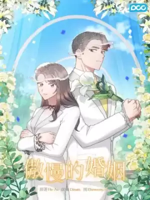 傲慢的婚姻漫画