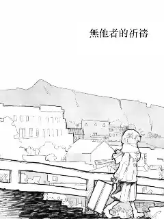 無他者的祈禱漫画