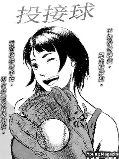 投接球漫画