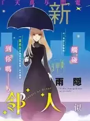 鄰人似銀河海报