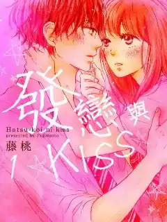 發戀與KISS漫画