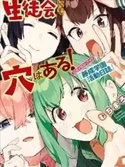 腦洞學生會！官方插畫集『藤成學園活動日誌』漫画