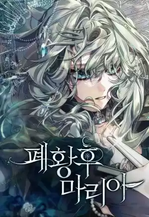 廢黜皇后瑪麗亞漫画