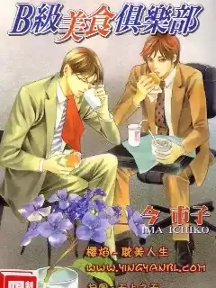 b級美食俱樂部漫画