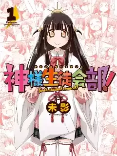 神明學生會部漫画