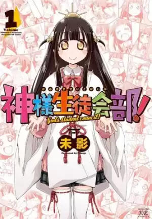 神明學生會漫画