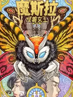 魔斯拉：怪獸女王漫画