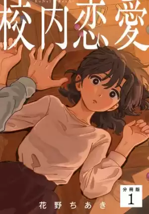 校內戀愛漫画