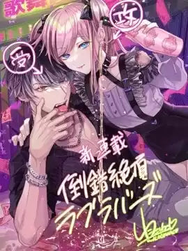 倒錯絕頂危情lovers漫画