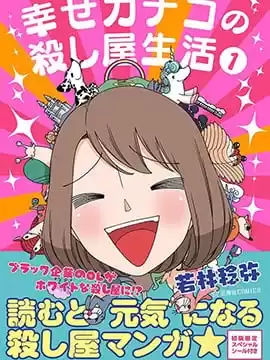 幸福加奈子的快樂殺手生活漫画
